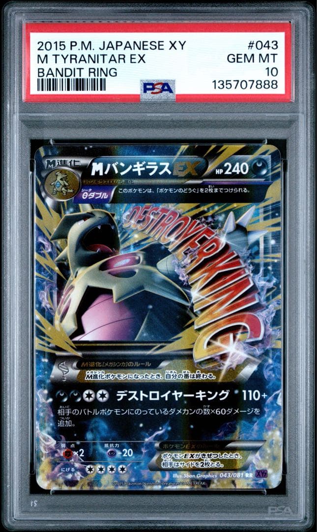 ポケモンカード PSA10 MバンギラスEX RR XY7 043/081 連番