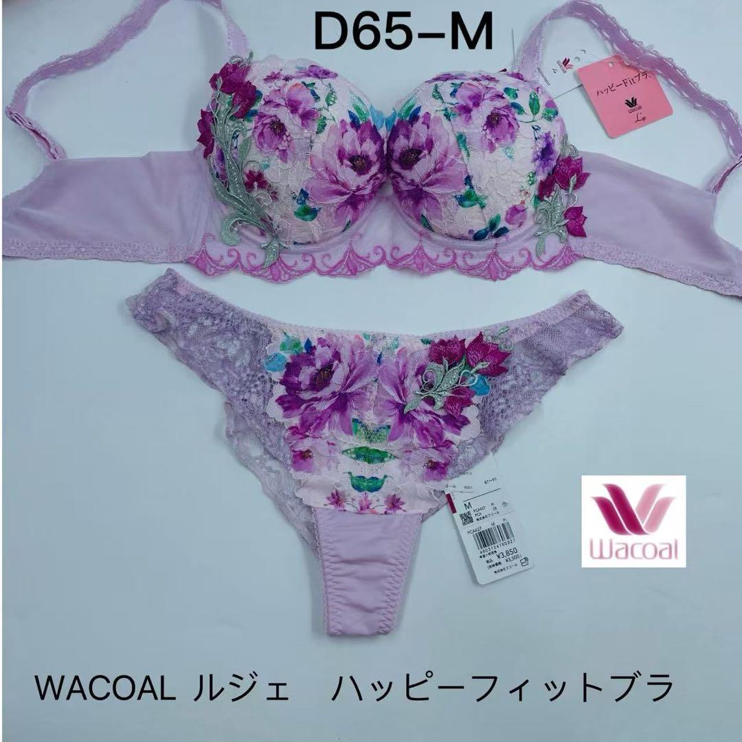 D65-M WACOAL 《ルジェ》ハッピーフィットブラ＆ソング高級ライン