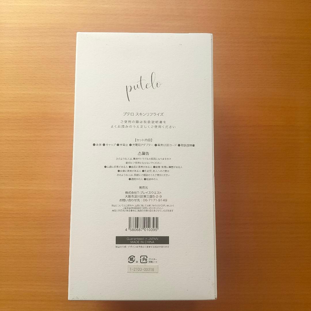 【定価38,500円】プテロ スキンリフライズ 美顔器【新品・未使用】
