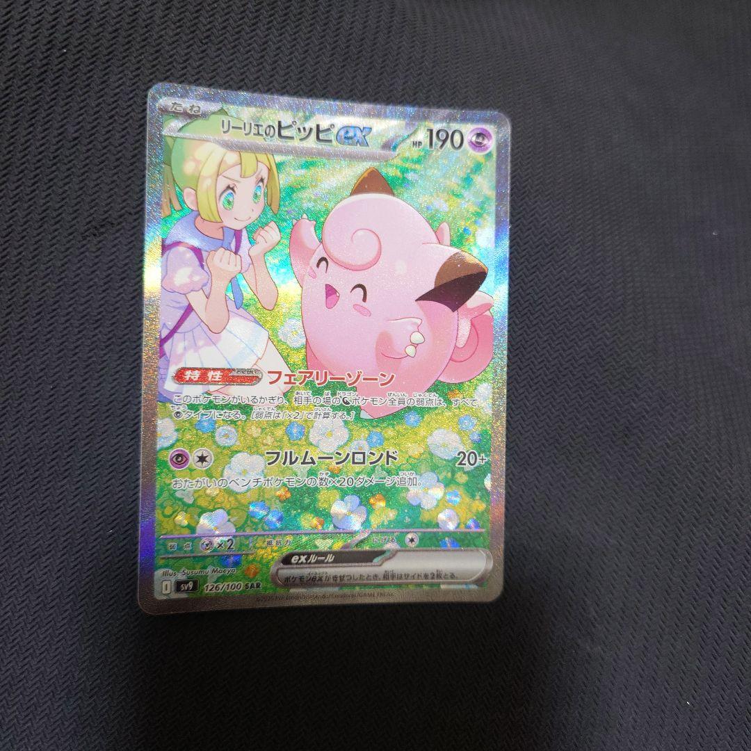 た*】様 リーリエのピッピex SAR SV9 バトルパートナーズ 126/10