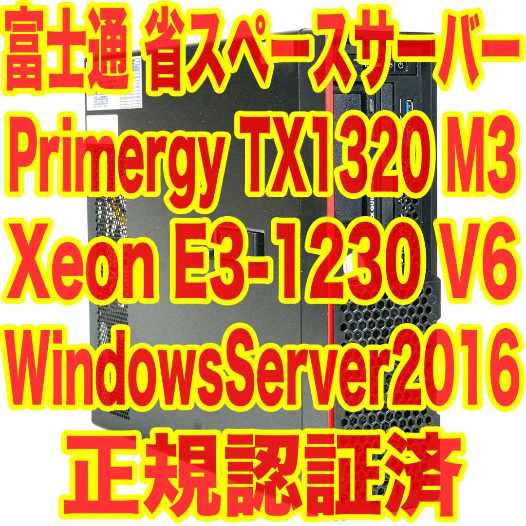 一部難あり 富士通 Primergy TX1320 M3 サーバー