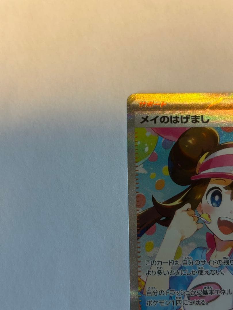 ポケモンカード メイのはげまし SAR ムニキスゼロ 美品