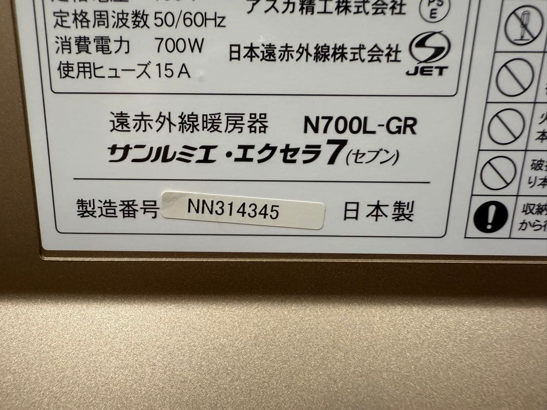 【美品】サンルミエ エクセラ7（セブン）N700L-GR 遠赤外線 ヒーター