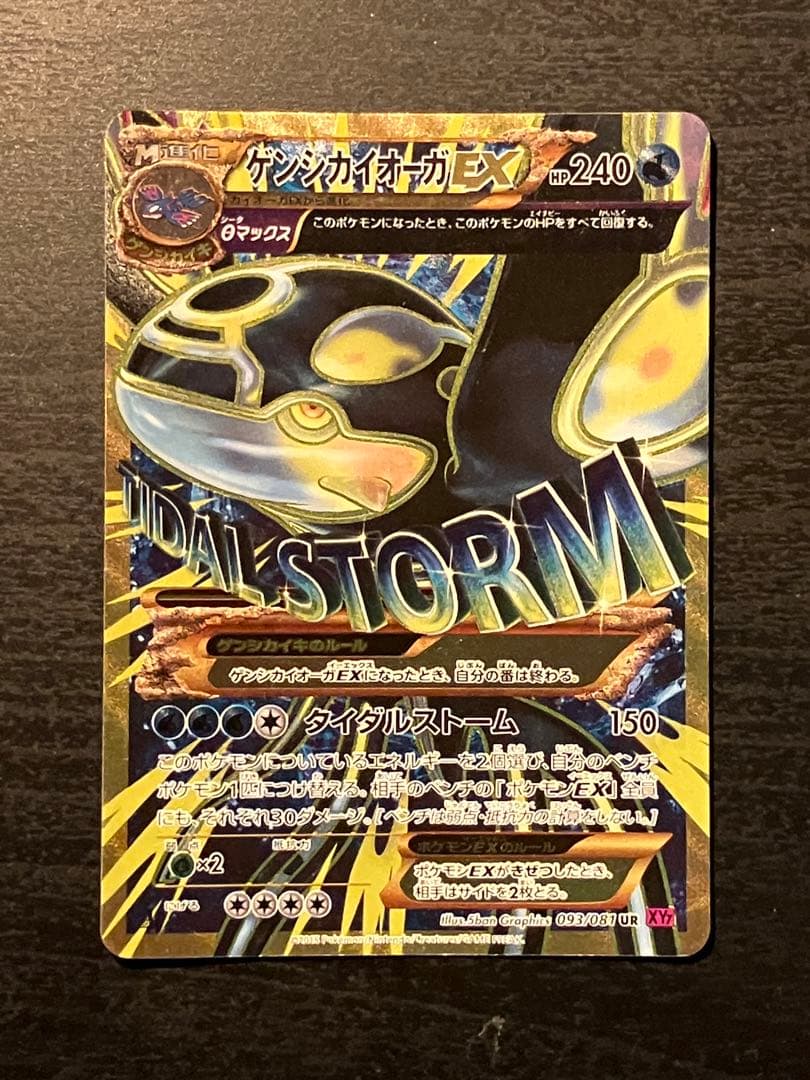 ポケモンカード ゲンシカイオーガEX UR タイダルストーム