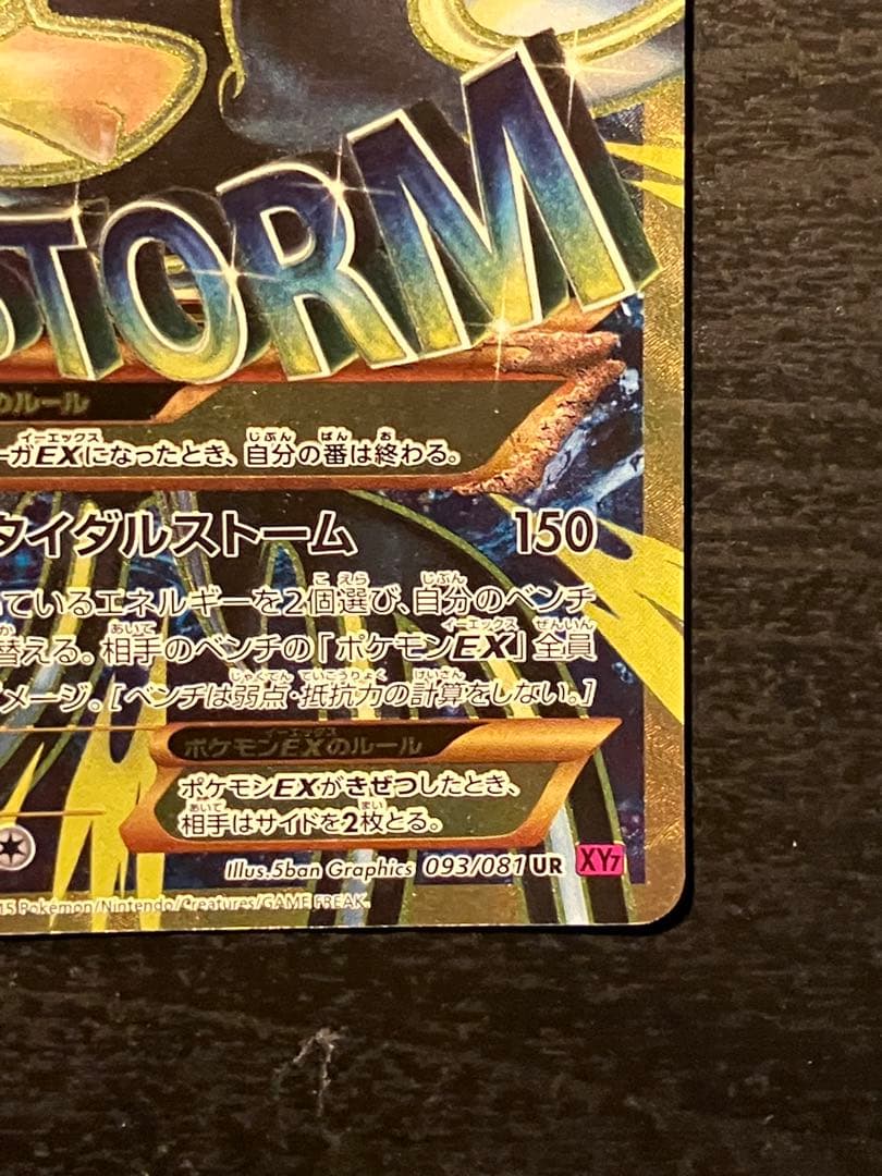 ポケモンカード ゲンシカイオーガEX UR タイダルストーム