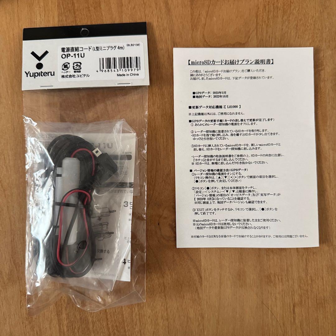 ユピテル　レーザー＆レーダー探知機　LS1000　OP-11U　地図2022秋版