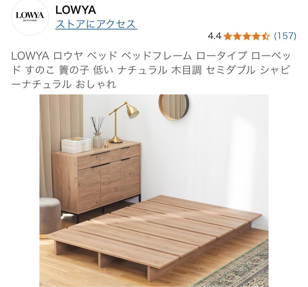 【良品】LOWYA ロータイプ すのこベッド セミダブル シャビーナチュラル