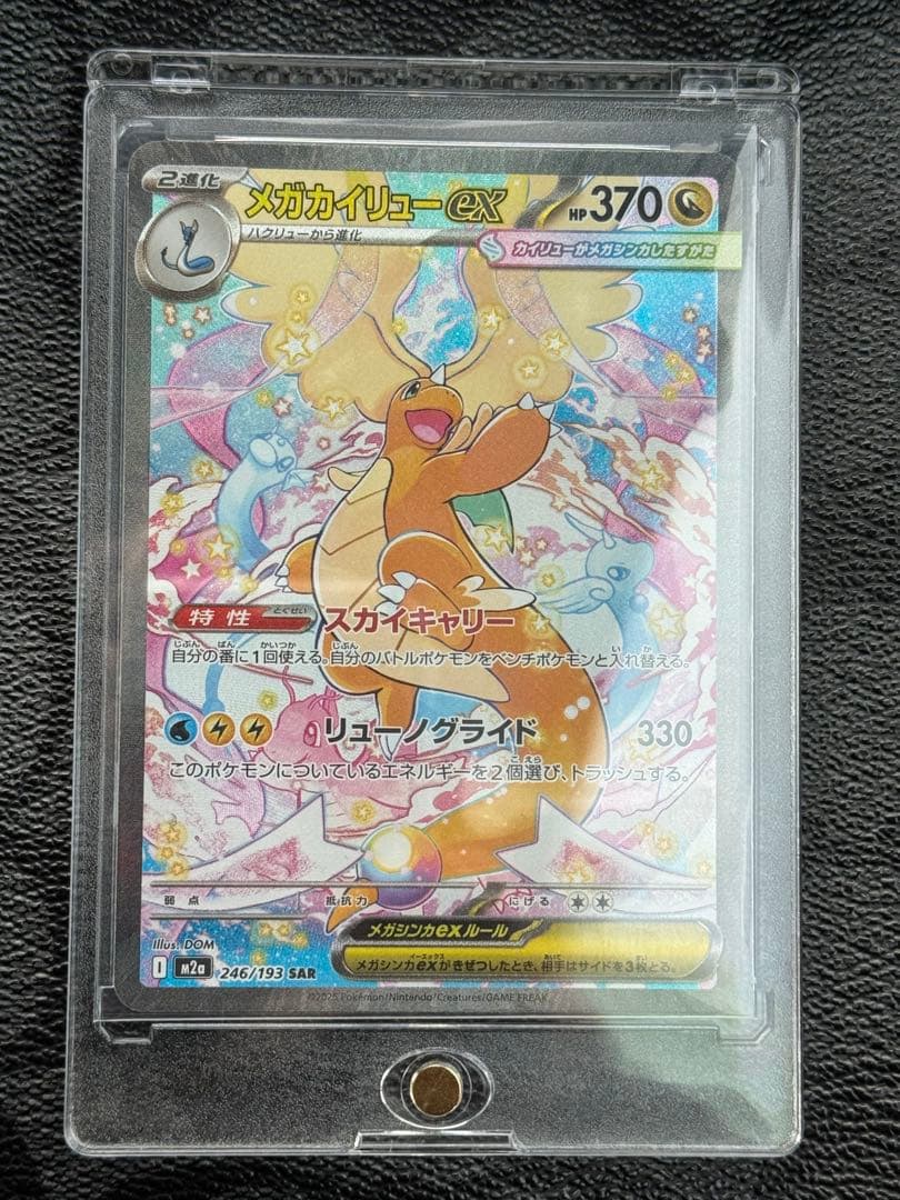 【マグホ発送】【店舗満額査定】メガカイリューex sarメガドリームex