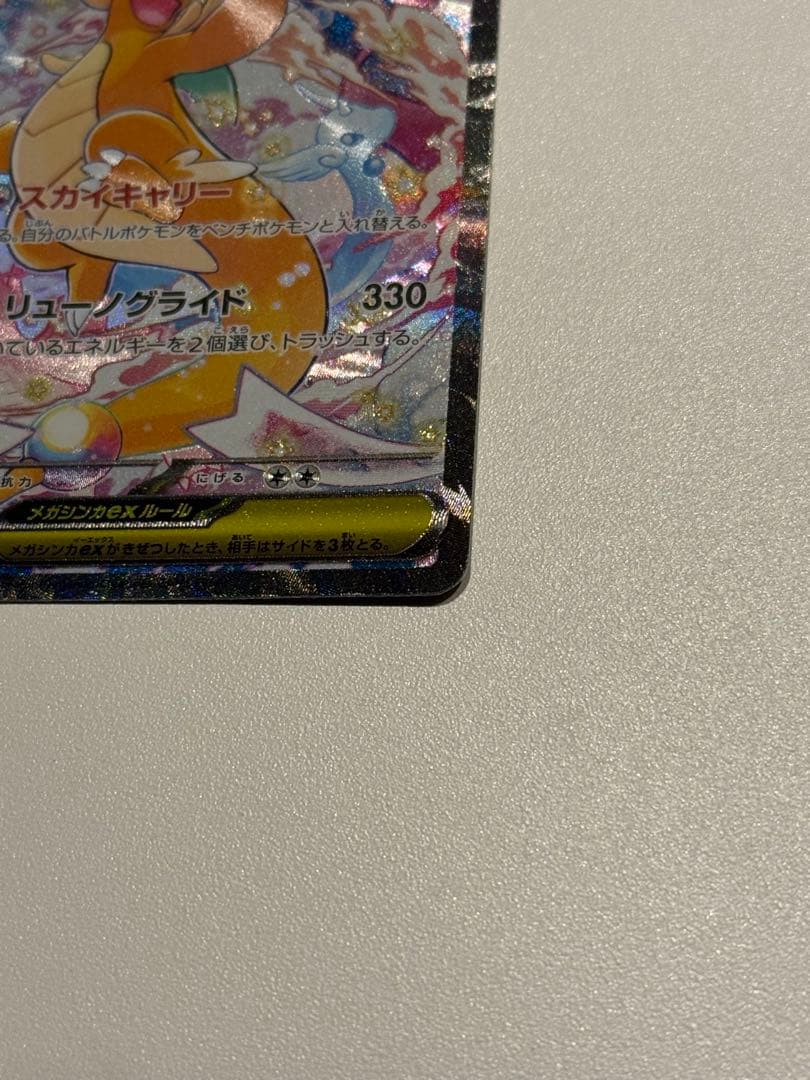 【マグホ発送】【店舗満額査定】メガカイリューex sarメガドリームex