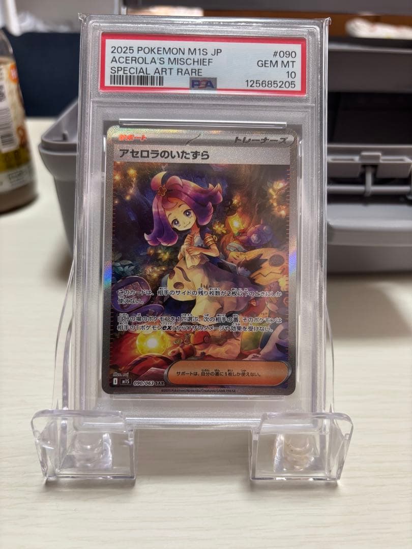 た*つ様 アセロラのいたずらSAR PSA10