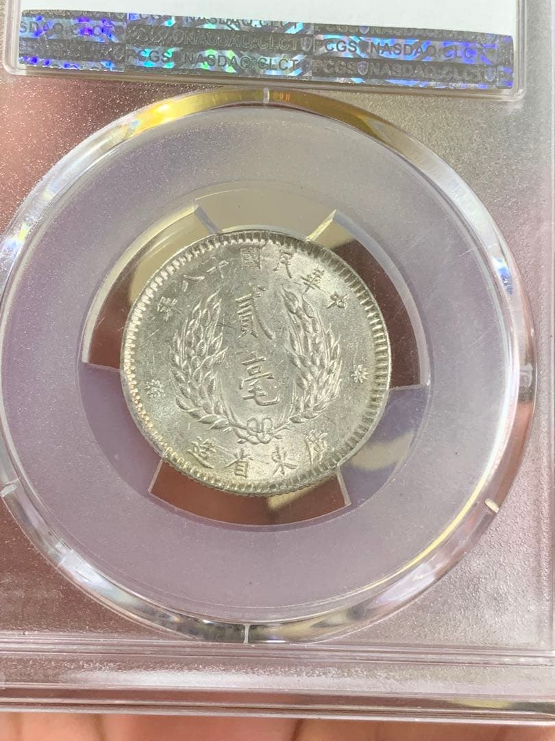 立*清様 中国古銭中華民国銀貨 廣東省造貮毫銀幣　中華民国十ハ年 PCGS鑑定済