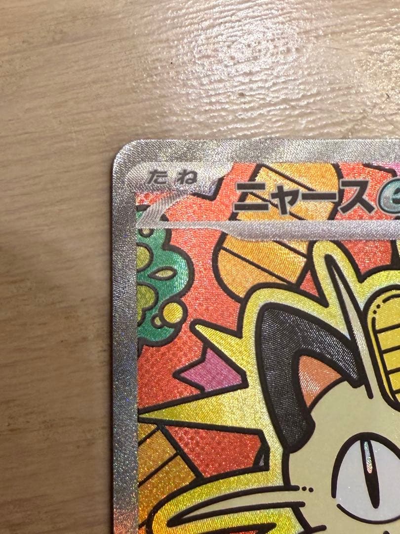 【本日便発送】ニャースex SAR ポケモンカードゲーム ムニキスゼロ