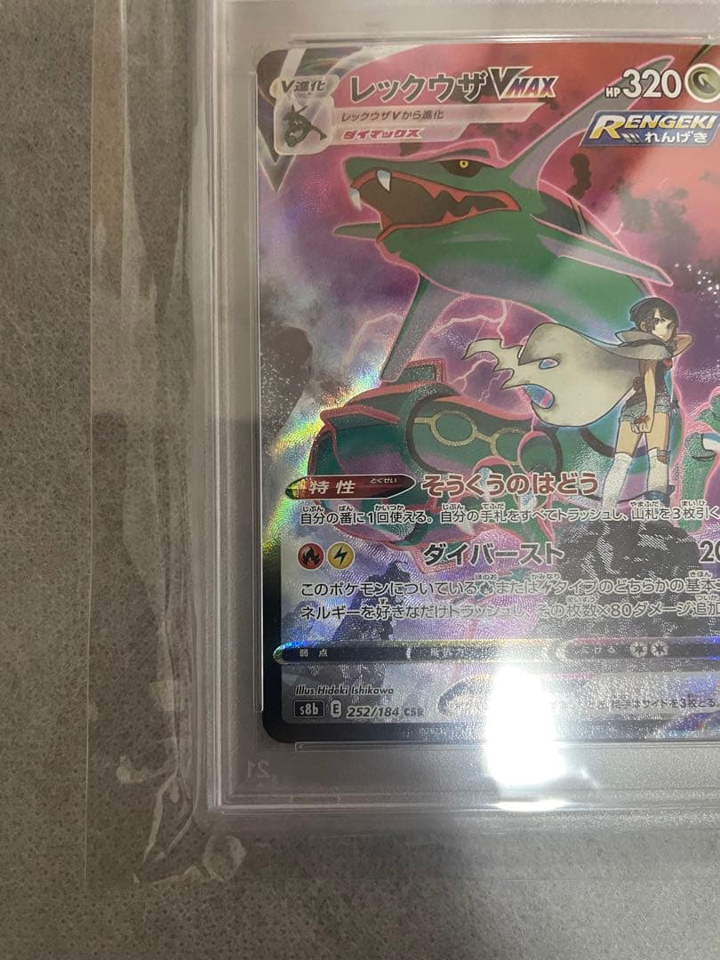 【PSA10】レックウザ VMAX CSR S8b 252/184