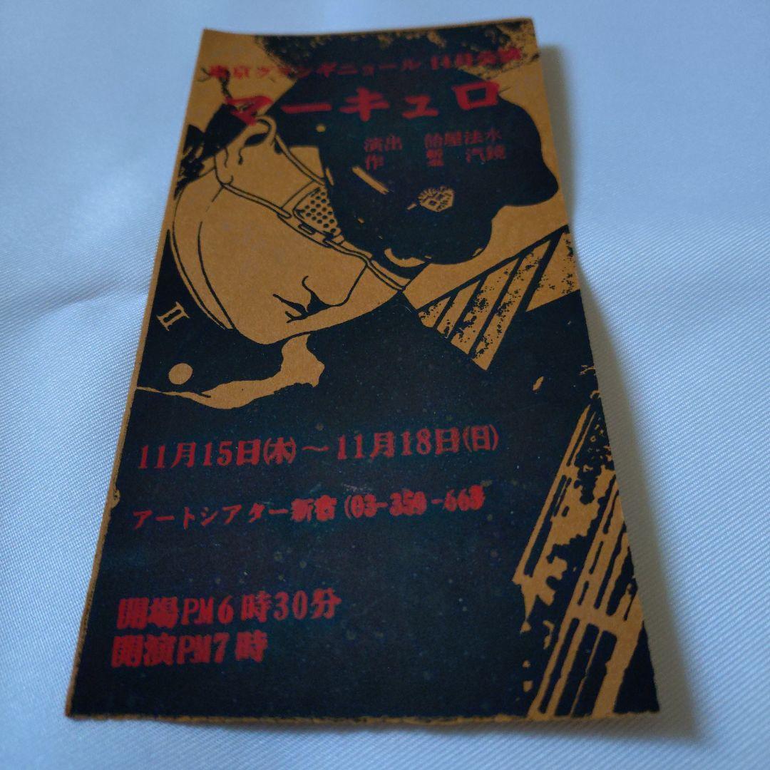 東京グランギニョル　「マーキュロ」チケット半券 丸尾末広　飴屋法水