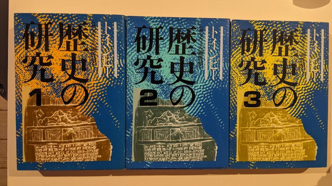歴史の研究 1～3巻 サマヴェル縮冊版 トインビー 長谷川松治訳 3巻セット