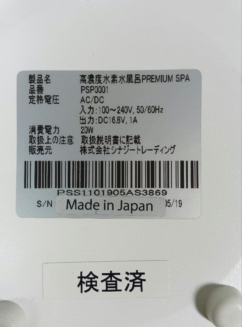 高濃度水素風呂 PREMIUM SPA プレミアムスパ　PSP0001