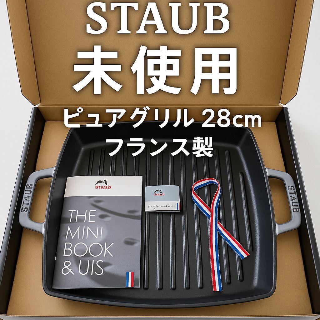 未使用 STAUB ストウブ ピュアグリル スクエア グリルパン 28cmグレー