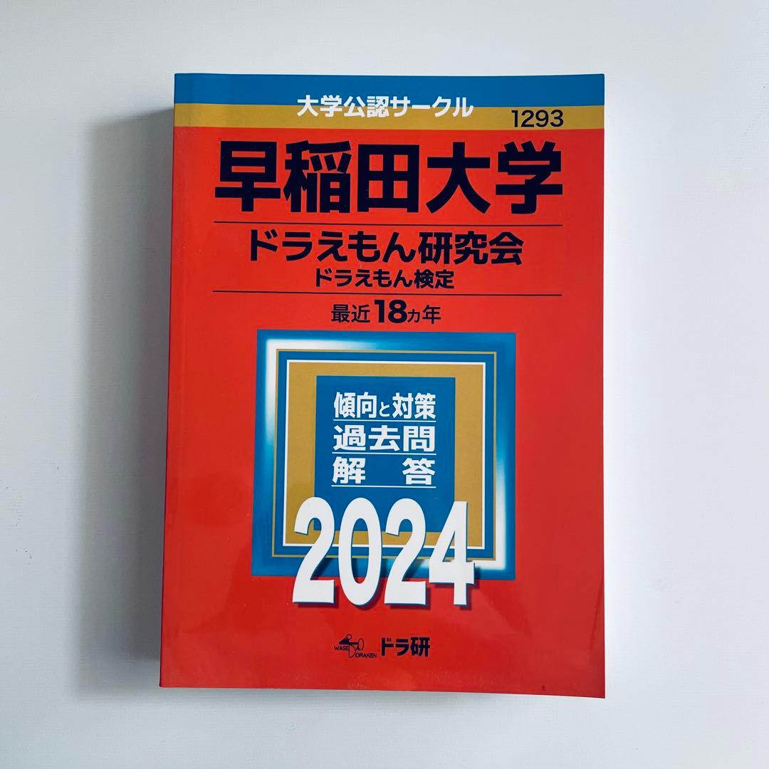 【初版第1刷】ドラえもん検定　早稲田大学 ドラえもん研究会　赤本