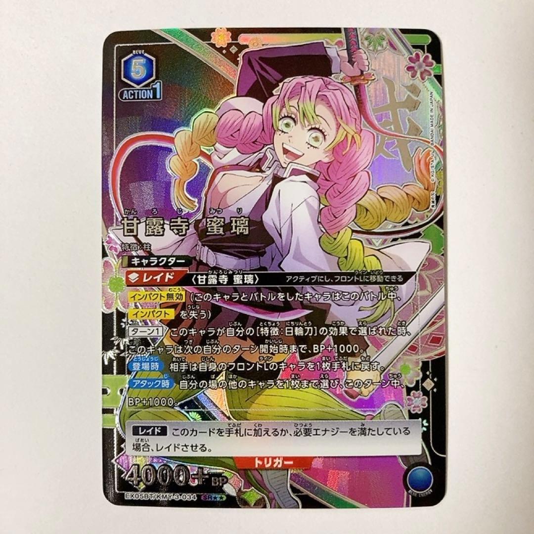 ユニオンアリーナ 鬼滅の刃 甘露寺 蜜璃 SR★★ 星2 パラレル