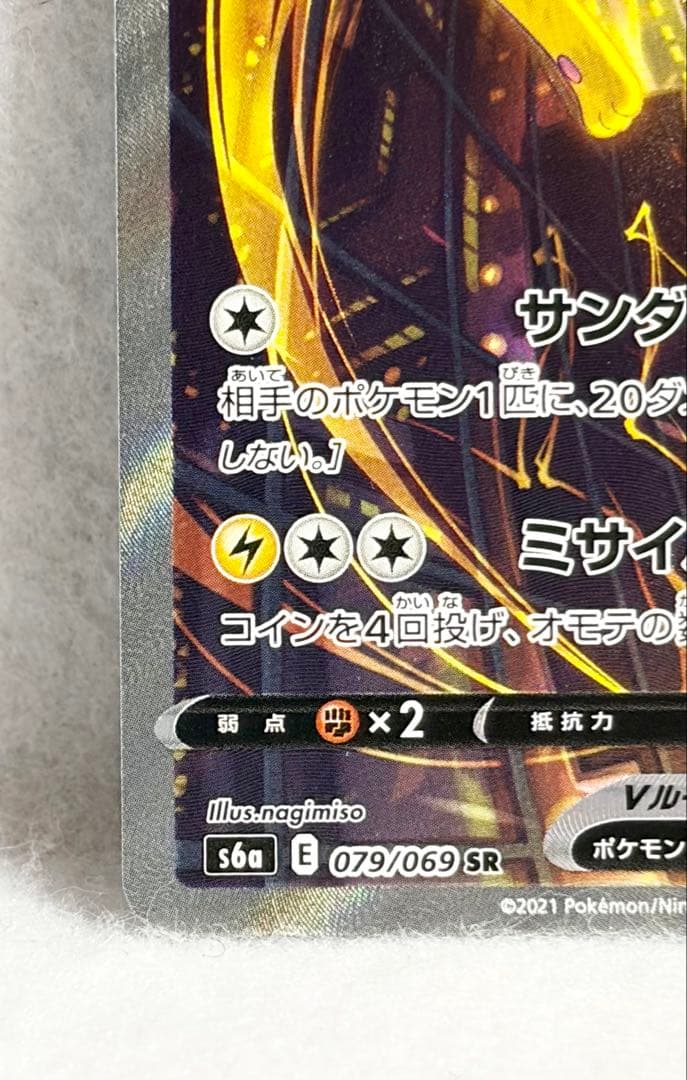 【美品】サンダースV SR S6a イーブイヒーローズ 079/069 ポケカ