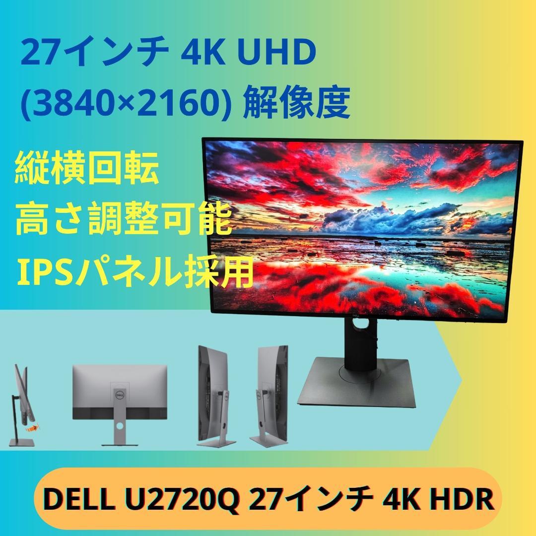 4K HDR対応液晶ディスプレイ　DELL U2720Q 27インチ