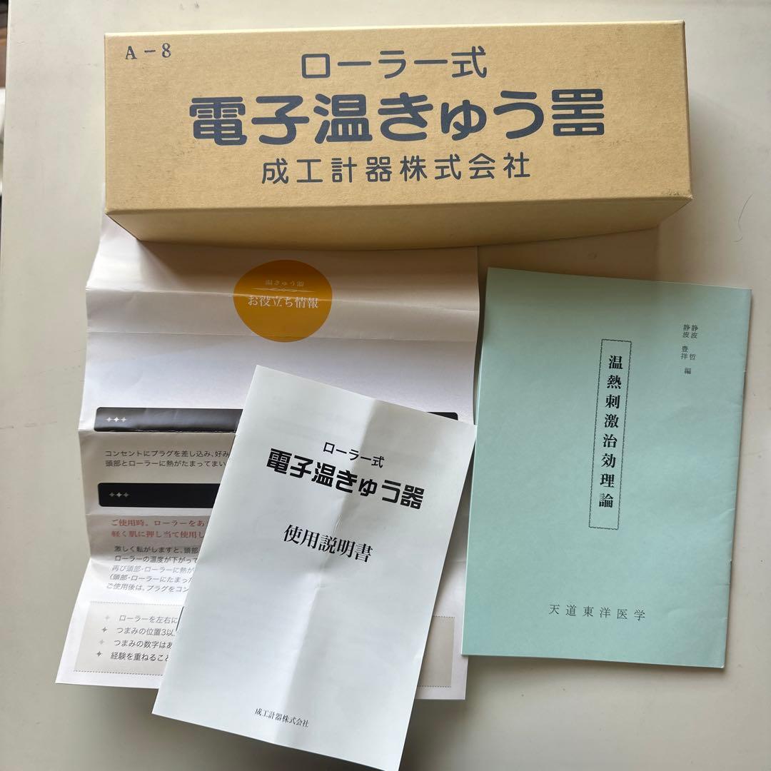 ローラー式電子温きゅう器