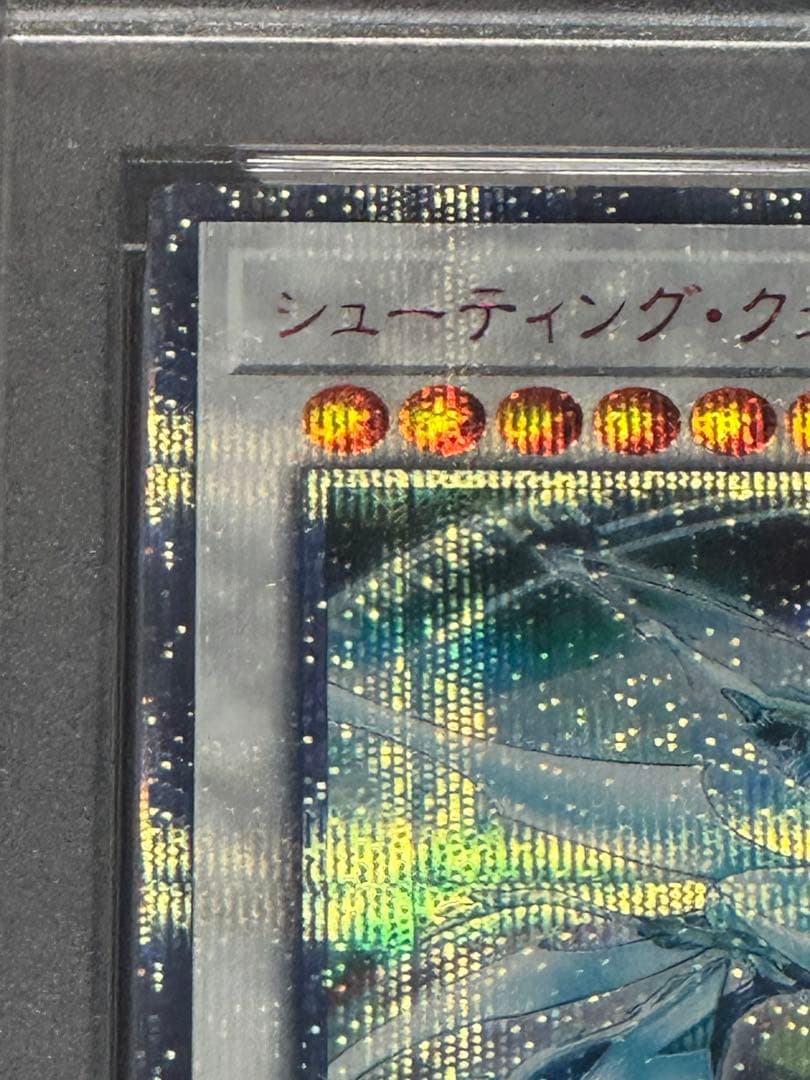 遊戯王　シューティングクェーサードラゴン 20th PSA9