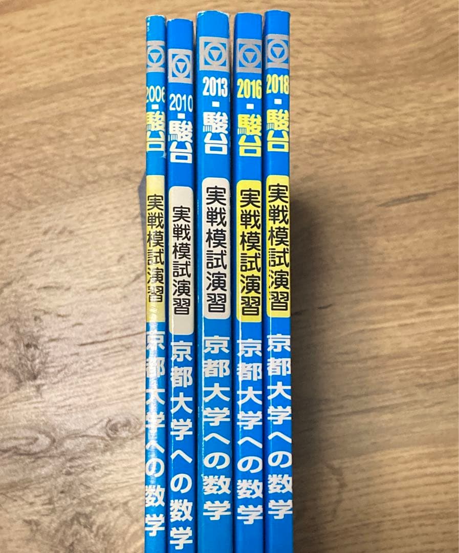 京都大学への数学(駿台 京大実戦数学過去問) 06/10/13/16/18セット