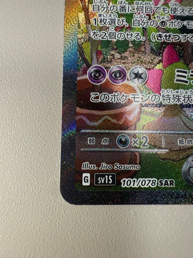 【美品】サーナイトex sar sv1s