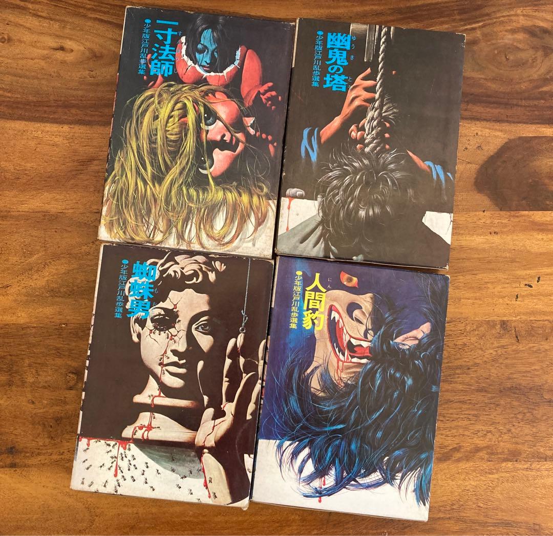 少年版江戸川乱歩選集4冊セット