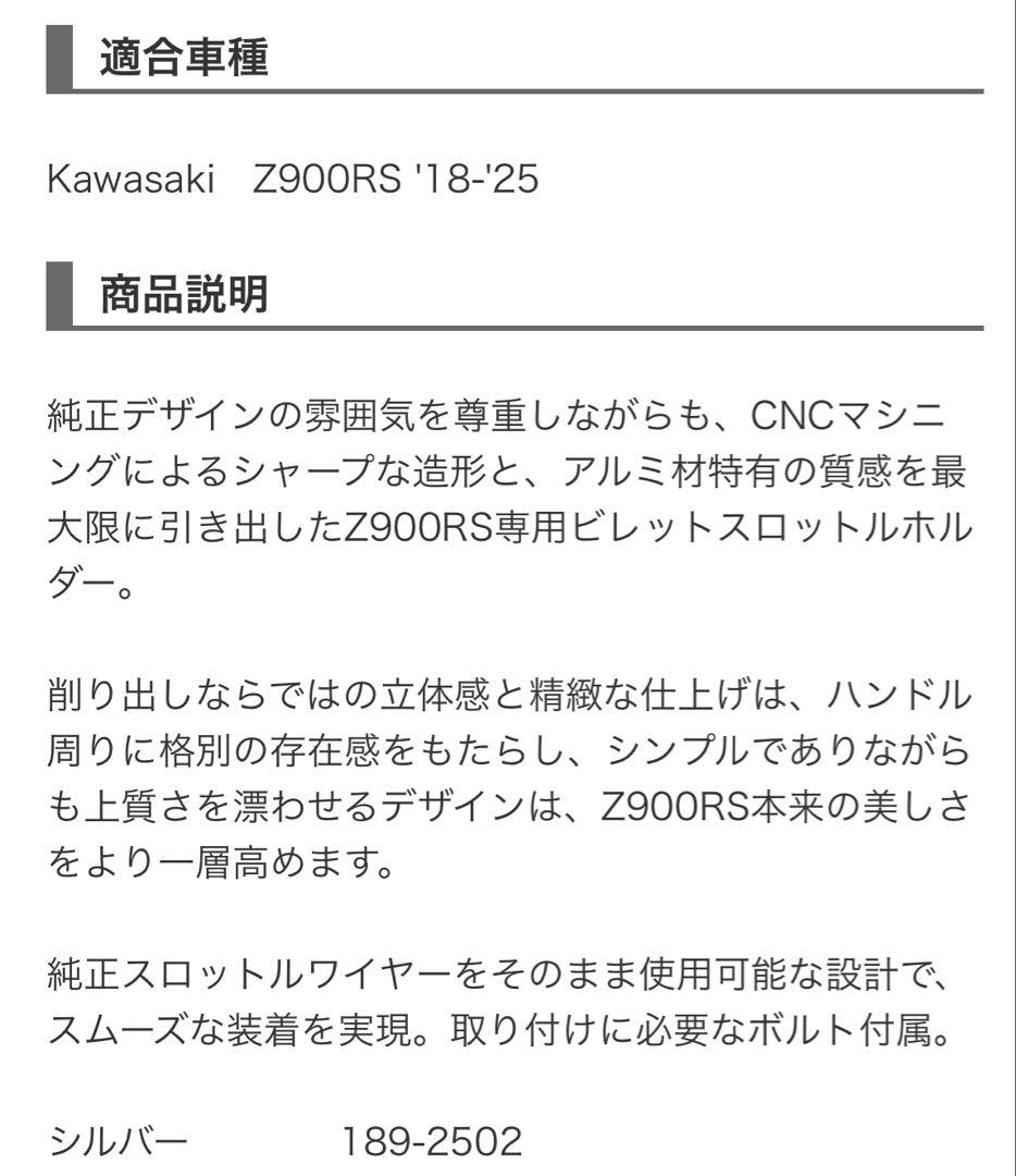 ビレット スロットルホルダー シルバーZ900RS