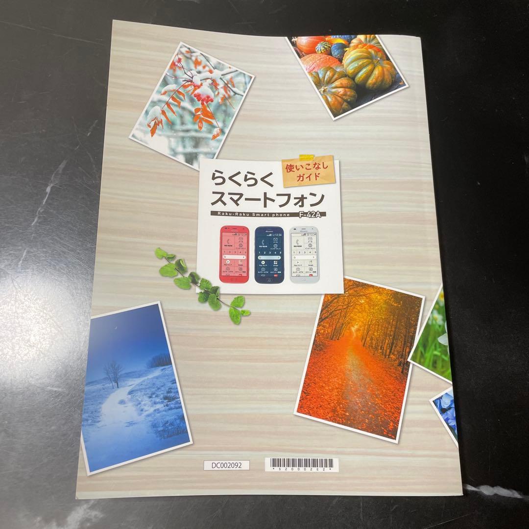 らくらくスマートフォン F-42A 本体