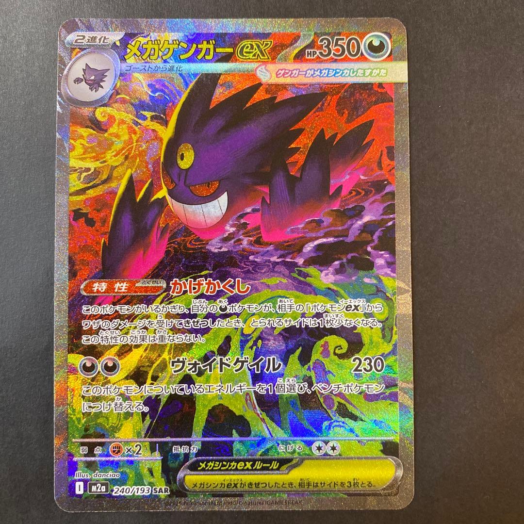 【美品】ポケモンカード　MEGAドリームex メガゲンガーex