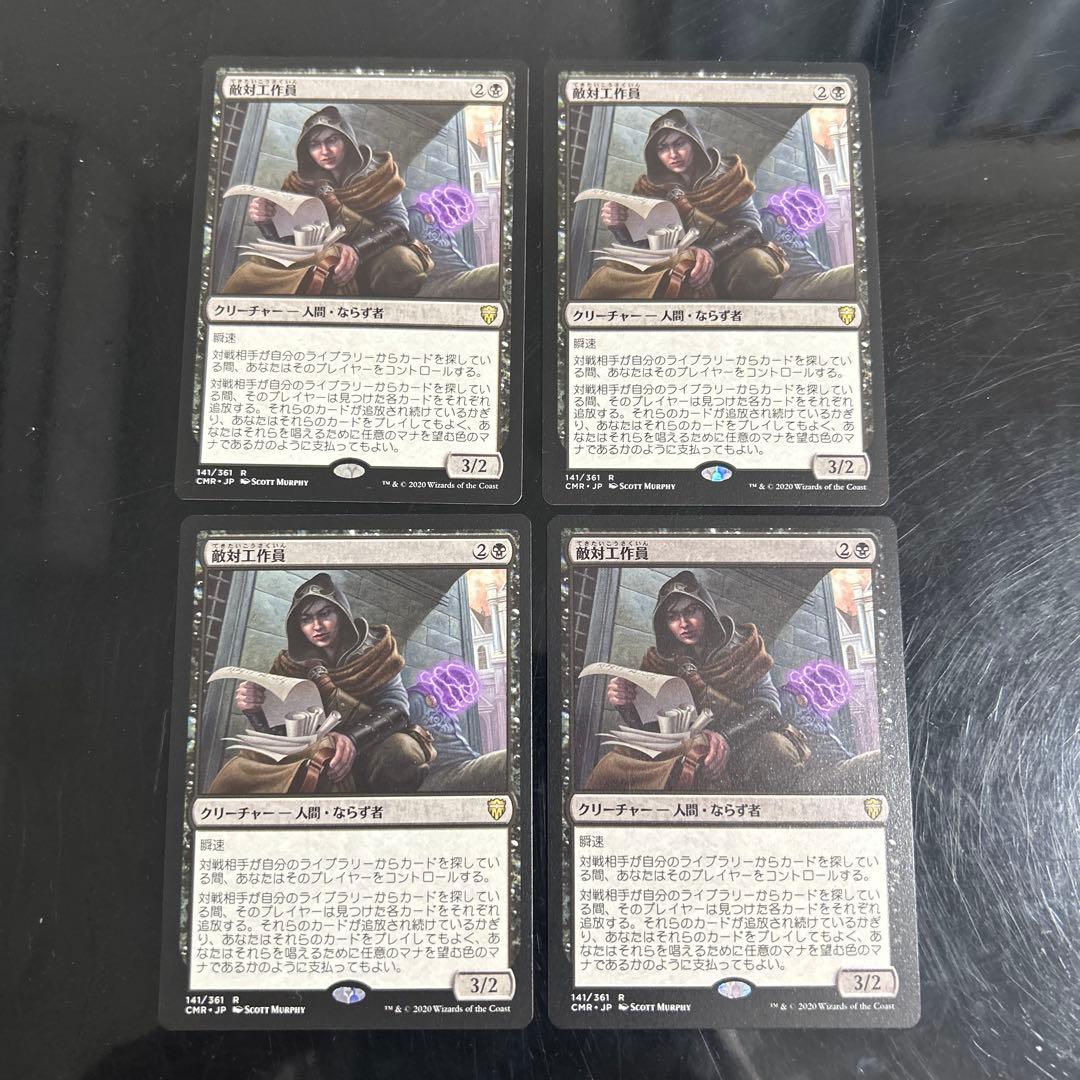 敵対工作員　 4枚セット　MTG