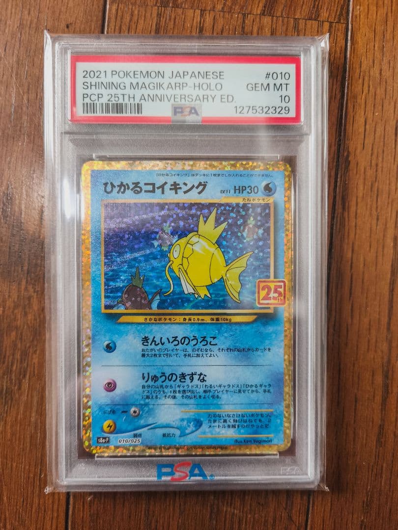 ひかるコイキング 25th ANNIVERSARY　PSA10