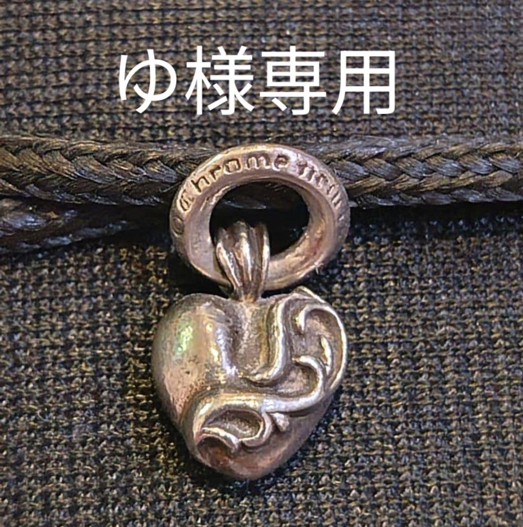 【ゆ】Chrome Hearts ハート　チャーム