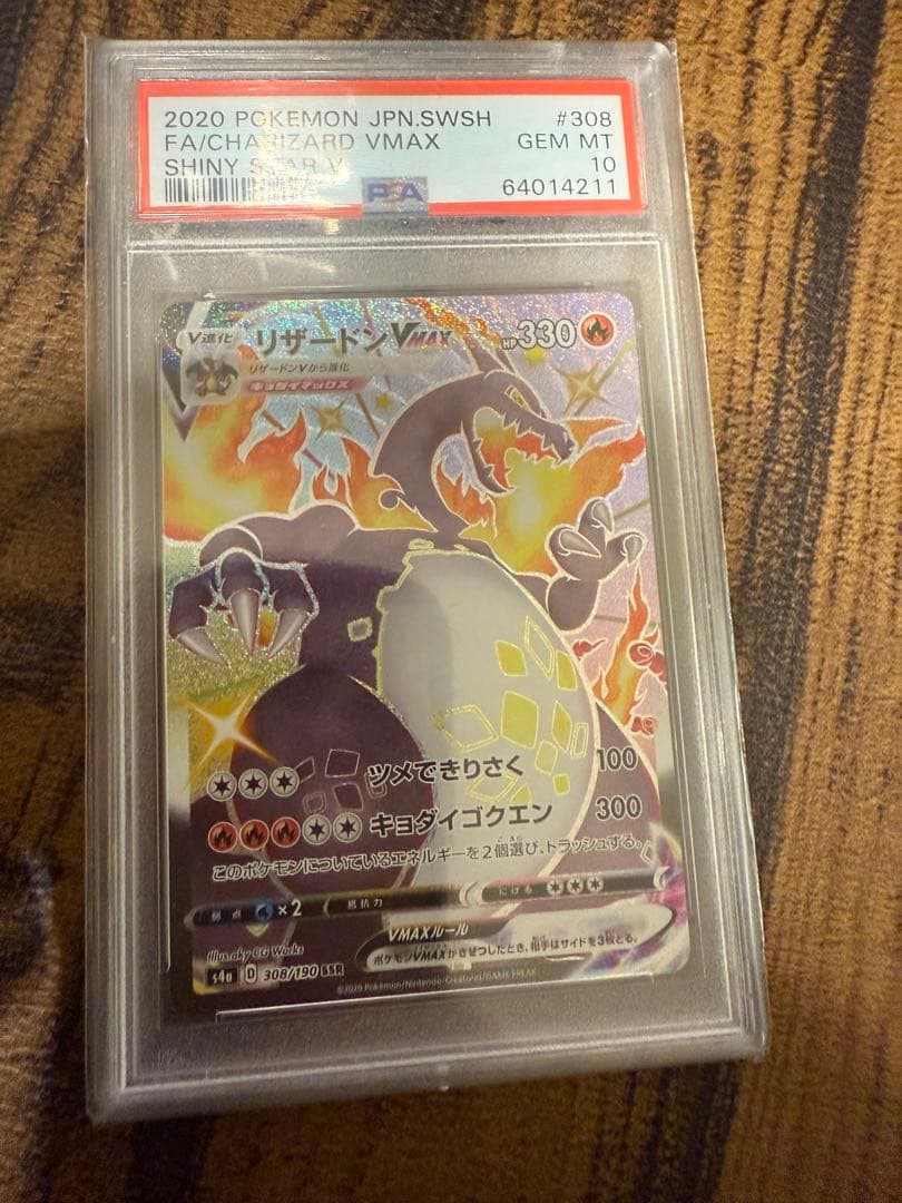 b*様 リザードンVMAX SSR PSA10