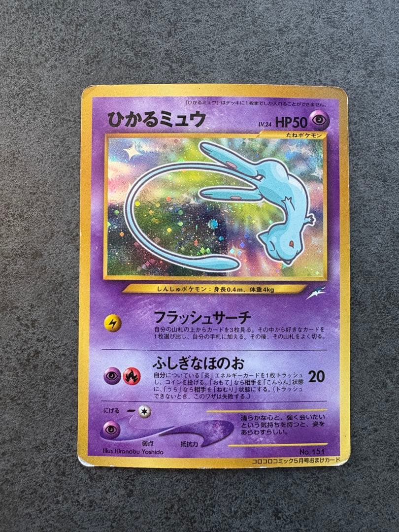 ひかるミュウ_「月刊コロコロコミック01年5月号」 おまけカード PROMO …