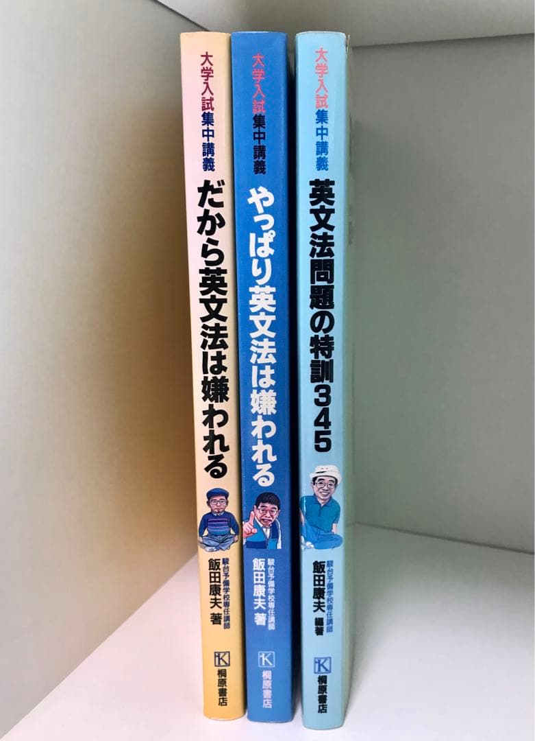 駿台名著【飯田康夫 / 桐原書店】幻の英文法3部作♪