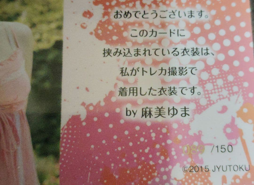 麻美ゆま コスチュームカードセット