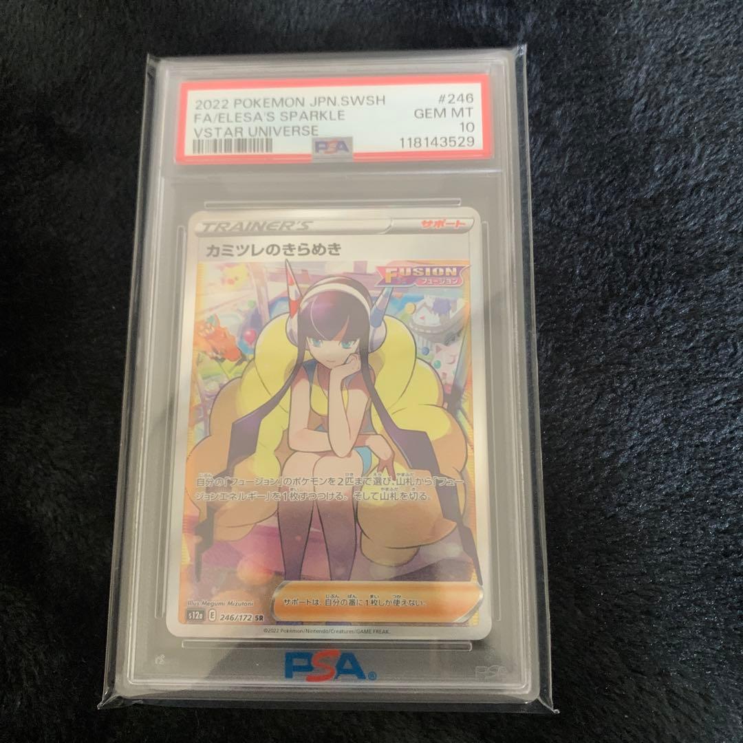 カミツレのきらめき SR PSA 10