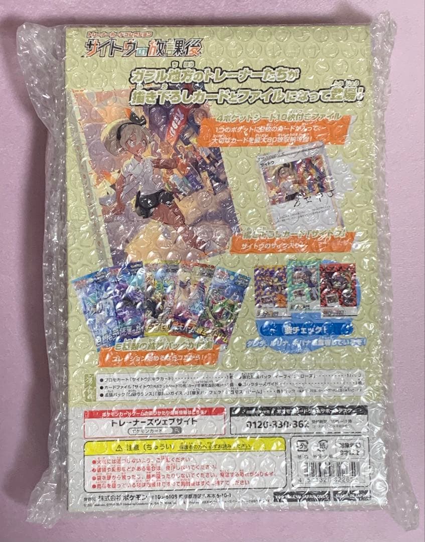 トレーナーカードコレクション サイトウの放課後 ポケカ サイトウ 未開封