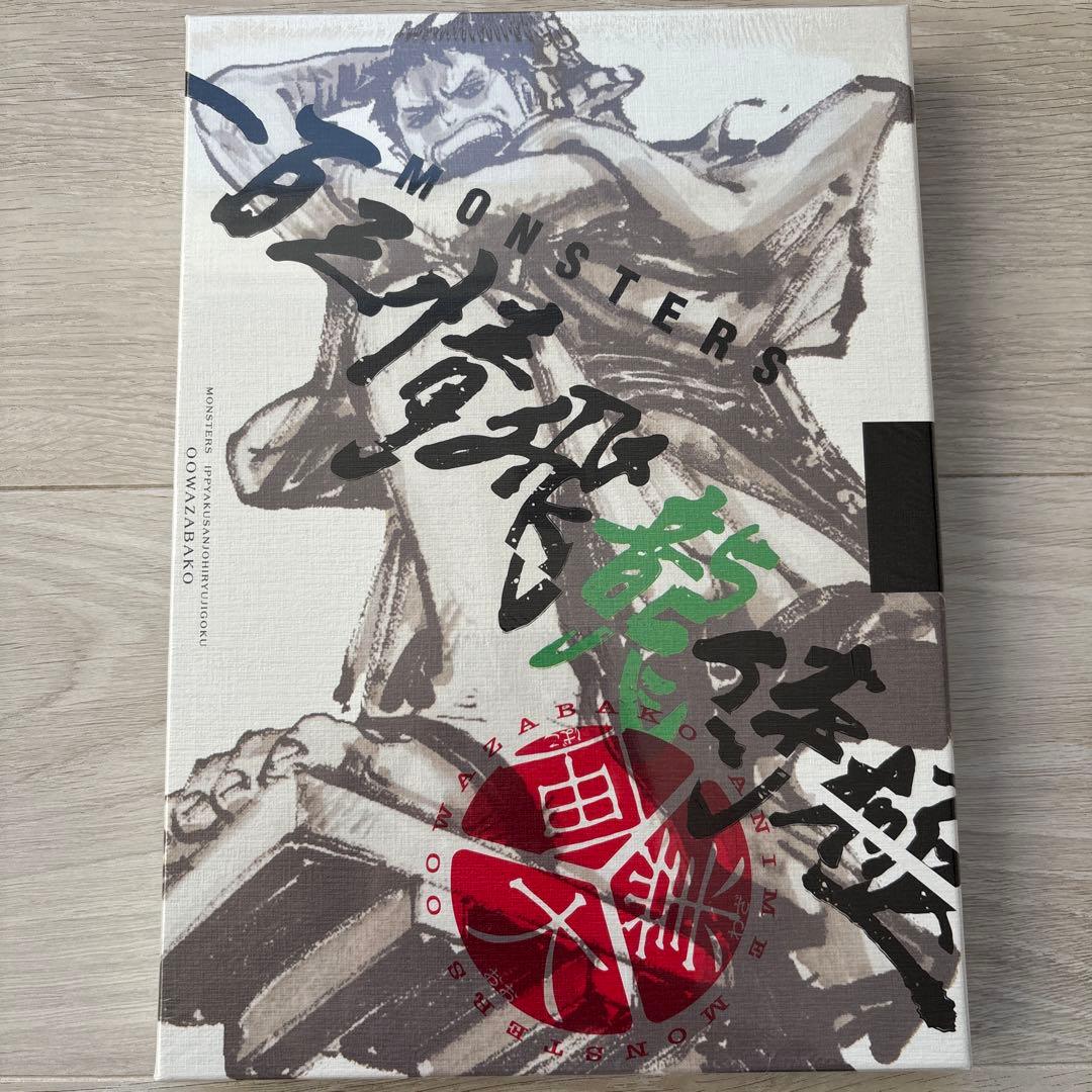 MONSTERS 一百三情飛龍侍極　公式ガイドDVDBOX【リューマプロモ付き】