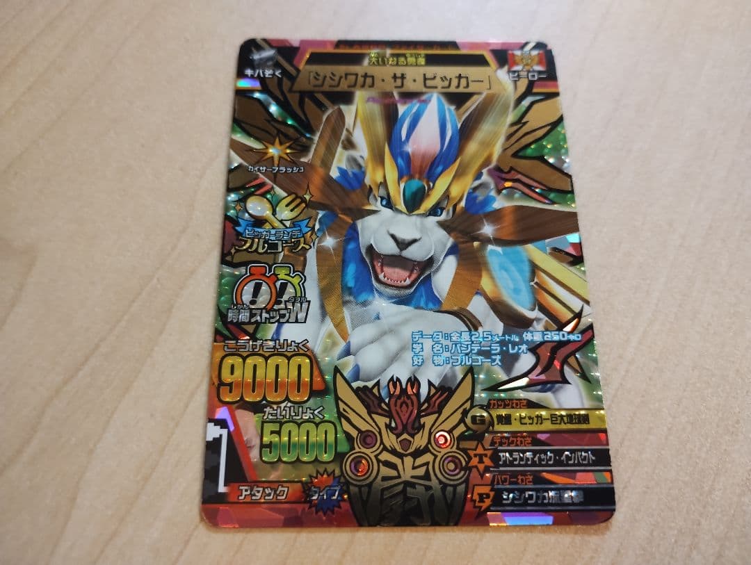 シシワカ・ザ・ビッガー　究極レア　グレートアニマルカイザー