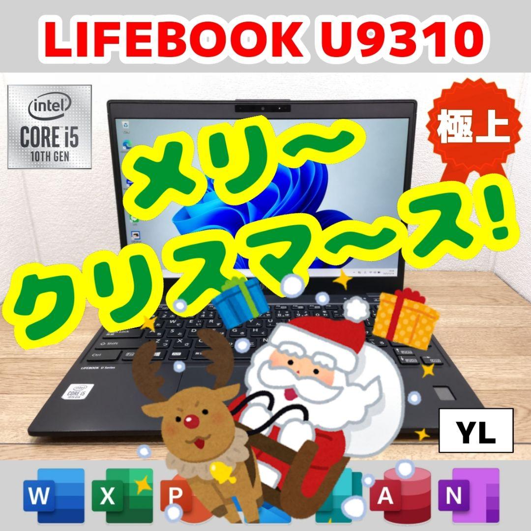 YL：LIFEBOOK U9310 Win11 i5 SSD Office付き