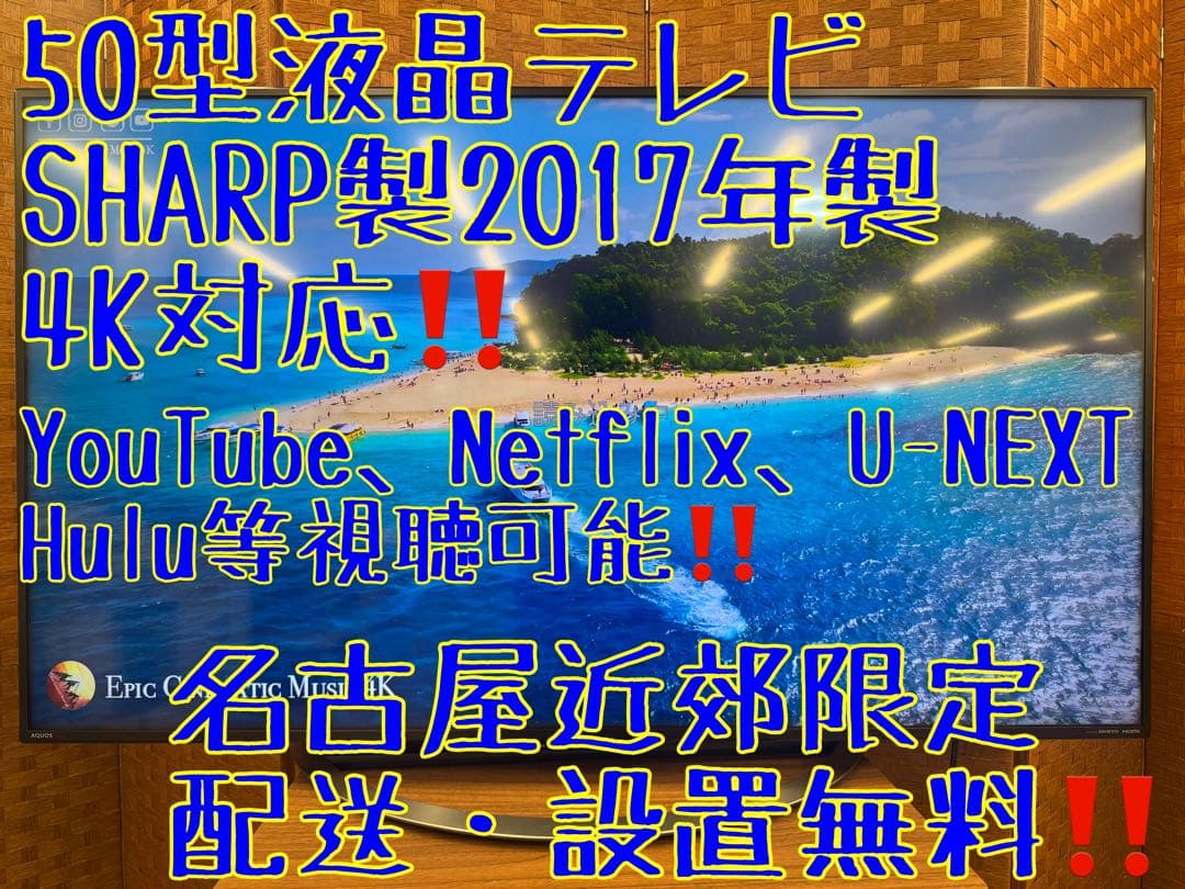 F020 美品 SHARP 50型　液晶テレビ　4K対応　YouTube