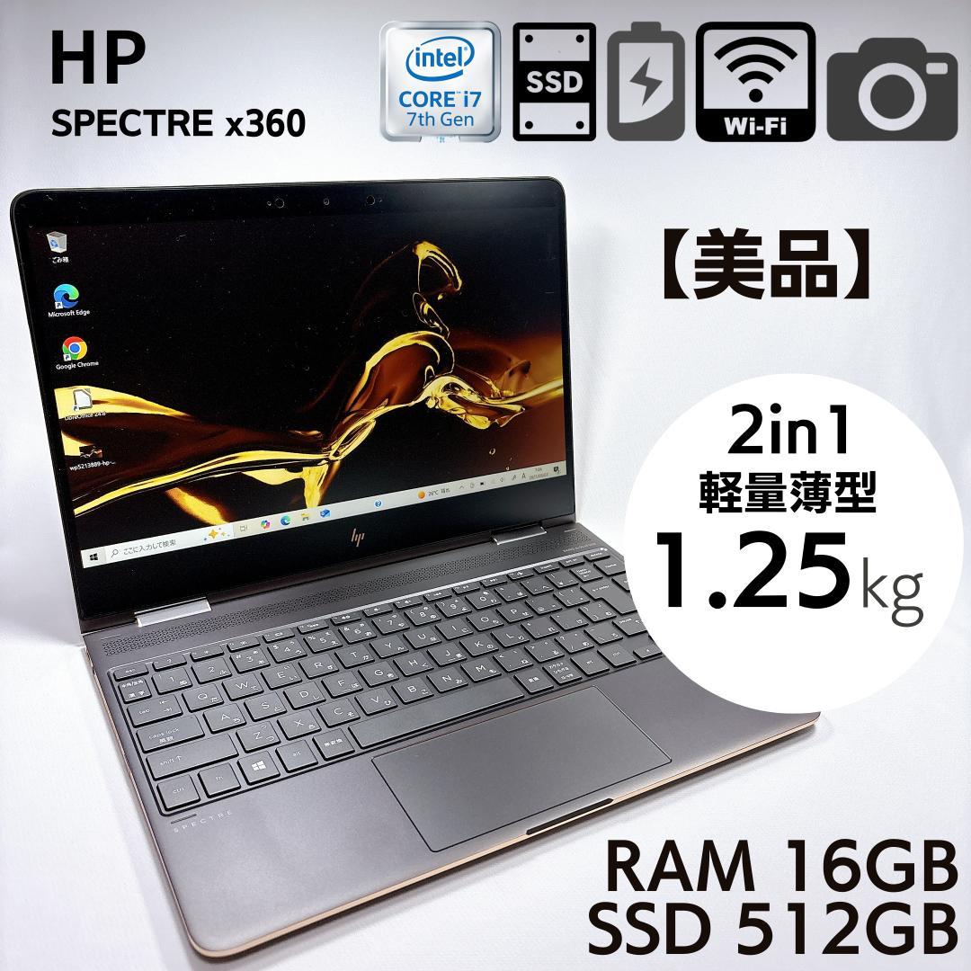 ★美品★ HP SPECTRE X360 i7 16GB SSD512 _809