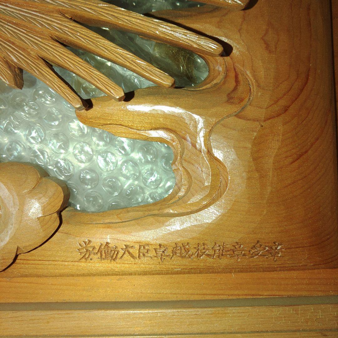 木彫　受賞作品　大野勘三郎(晃誉)作　「陽春　双雉子」　欄間