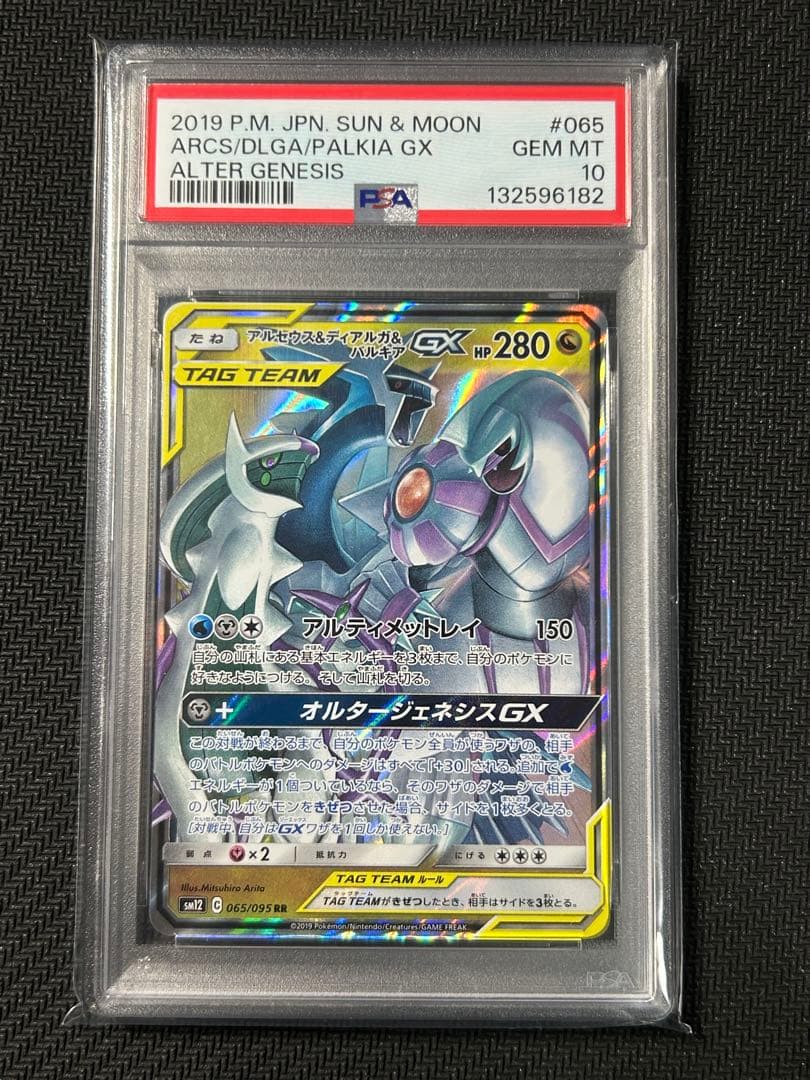 【PSA10】アルセウス＆ディアルガ＆パルキアGX プロモ　166/S-P