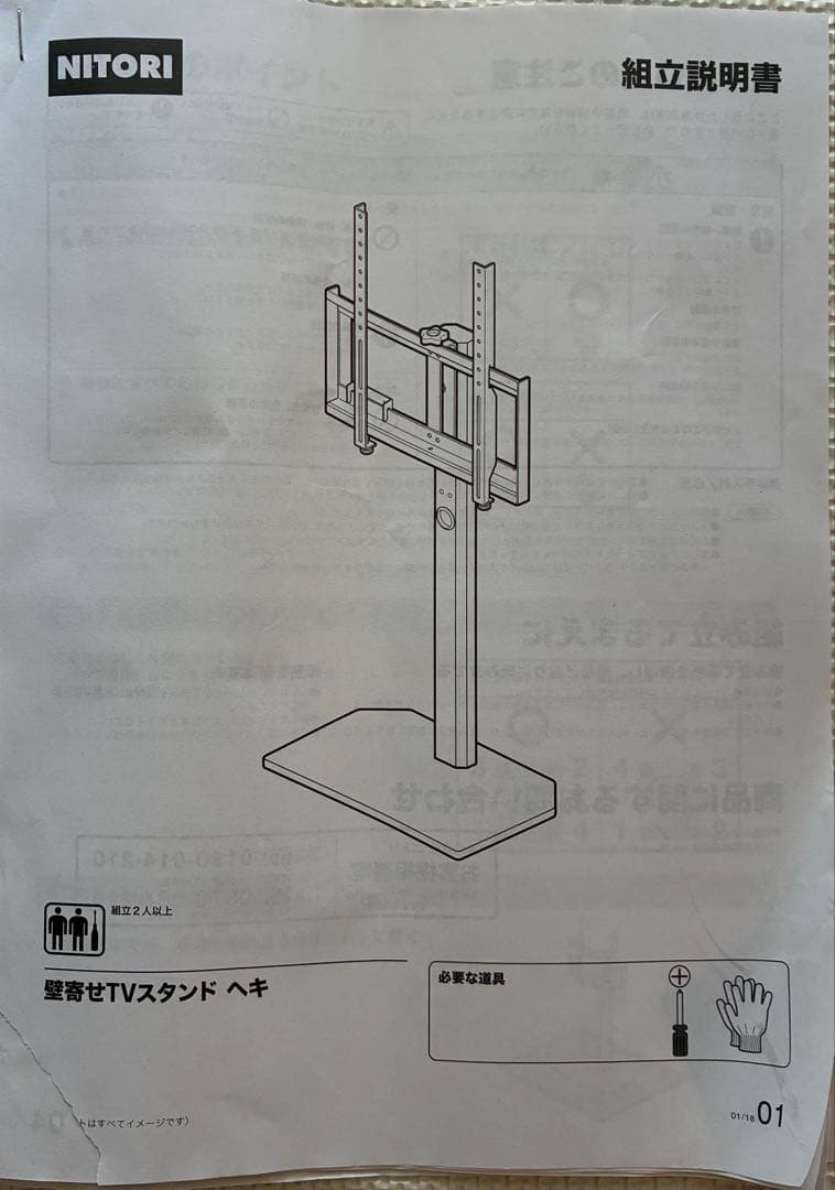ニトリ 壁寄せテレビスタンド(ヘキ）